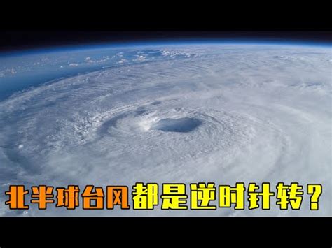 颱風是順時針還是逆時針|颱風為啥都是逆時針旋轉的？實為地球自轉搞的怪，南。